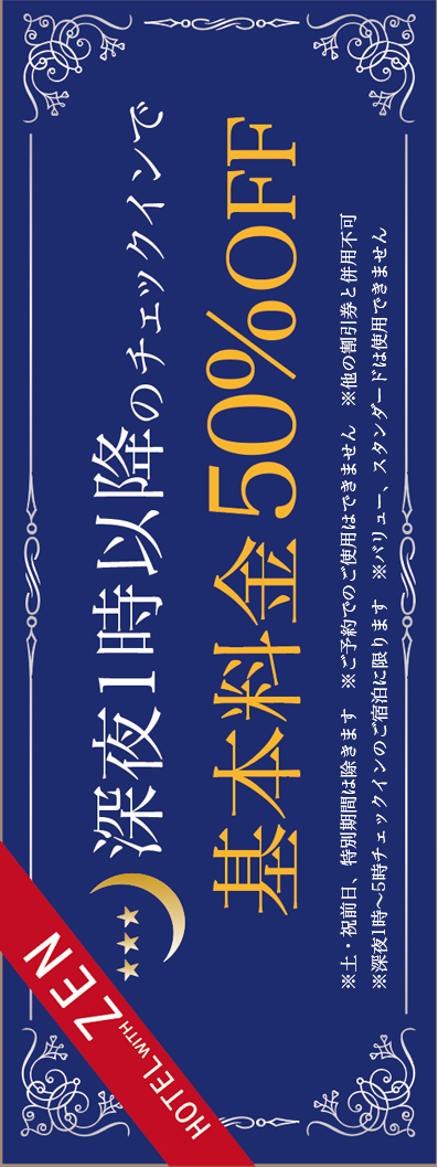 深夜クーポン