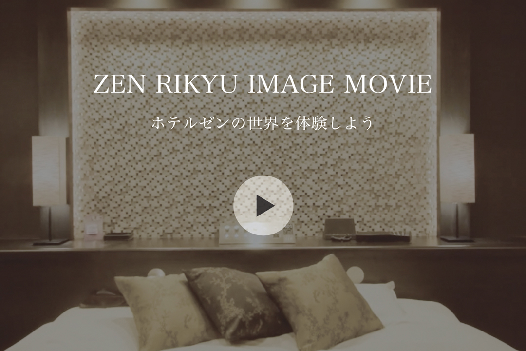 ホテルゼンリキュウ横浜町田の世界を体験しよう